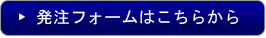 発注フォームはこちらから