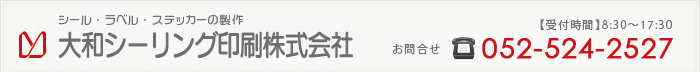 大和シーリング印刷株式会社　お問合せ　電話番号052-524-2527