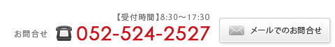 お問合せ　電話番号052-524-2527