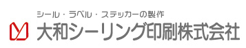 ラベル・ステッカーの製作　大和シーリング印刷株式会社