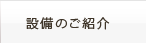 設備のご紹介